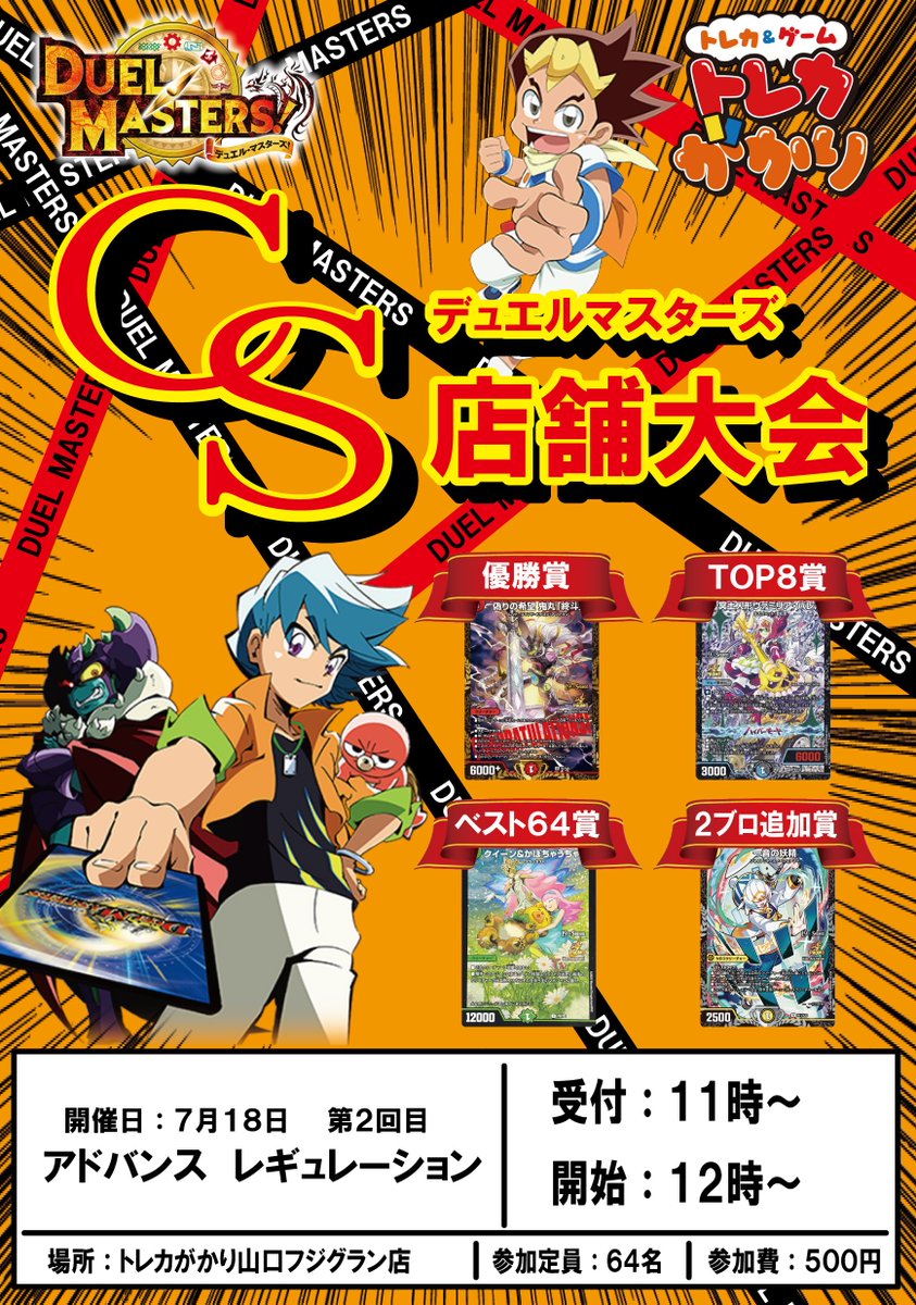 ⚔️明日の大会情報⚔️ 7月18日【土】 12：00～デュエルマスターズ CS