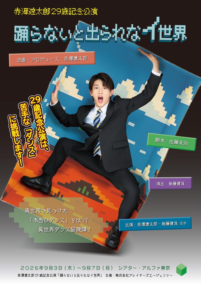 akazawa_kinen's tweet photo. ＼#赤澤遼太郎 29歳記念公演／

赤澤遼太郎29歳記念公演
舞台「踊らないと出られなイ世界」

9月3日(木)～9月7日(月)
シアター・アルファ東京にて開催🕺

🎫ぴあ先行（抽選）受付中‼️
https://t.co/hq1wVDzZGy
受付期間：7月12日(日) 23:59まで

年に一度の #赤澤記念公演、今年は苦手なダンスに挑戦します！どうぞお見逃しなく✨