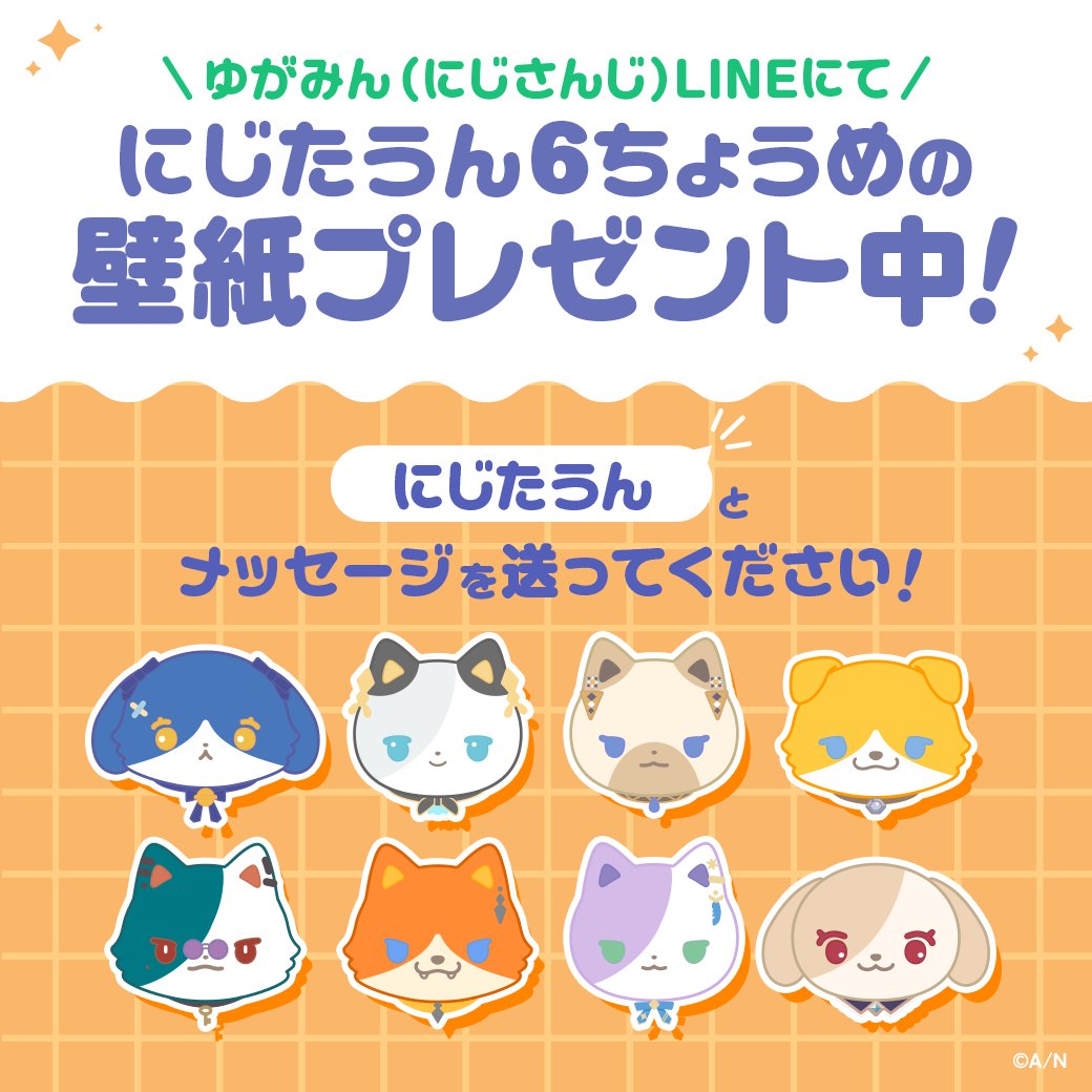 nijisanji_app's tweet photo. 【#にじたうん 6ちょうめ 壁紙配布中🎶】

『にじたうん 6ちょうめ』の販売を記念して
ゆがみん(にじさんじ)のLINE公式アカウントにて、壁紙を配布いたします！

「にじたうん」とメッセージを送ってください✨

※個人利用の範囲でお楽しみください。転載・再配布等はご遠慮ください。

▼LINEアカウント友だち追加はこちら
https://t.co/C7dcLscuP0

▼『にじたうん 6ちょうめ』販売ページはこちら
https://t.co/b9SGmYpCAl
