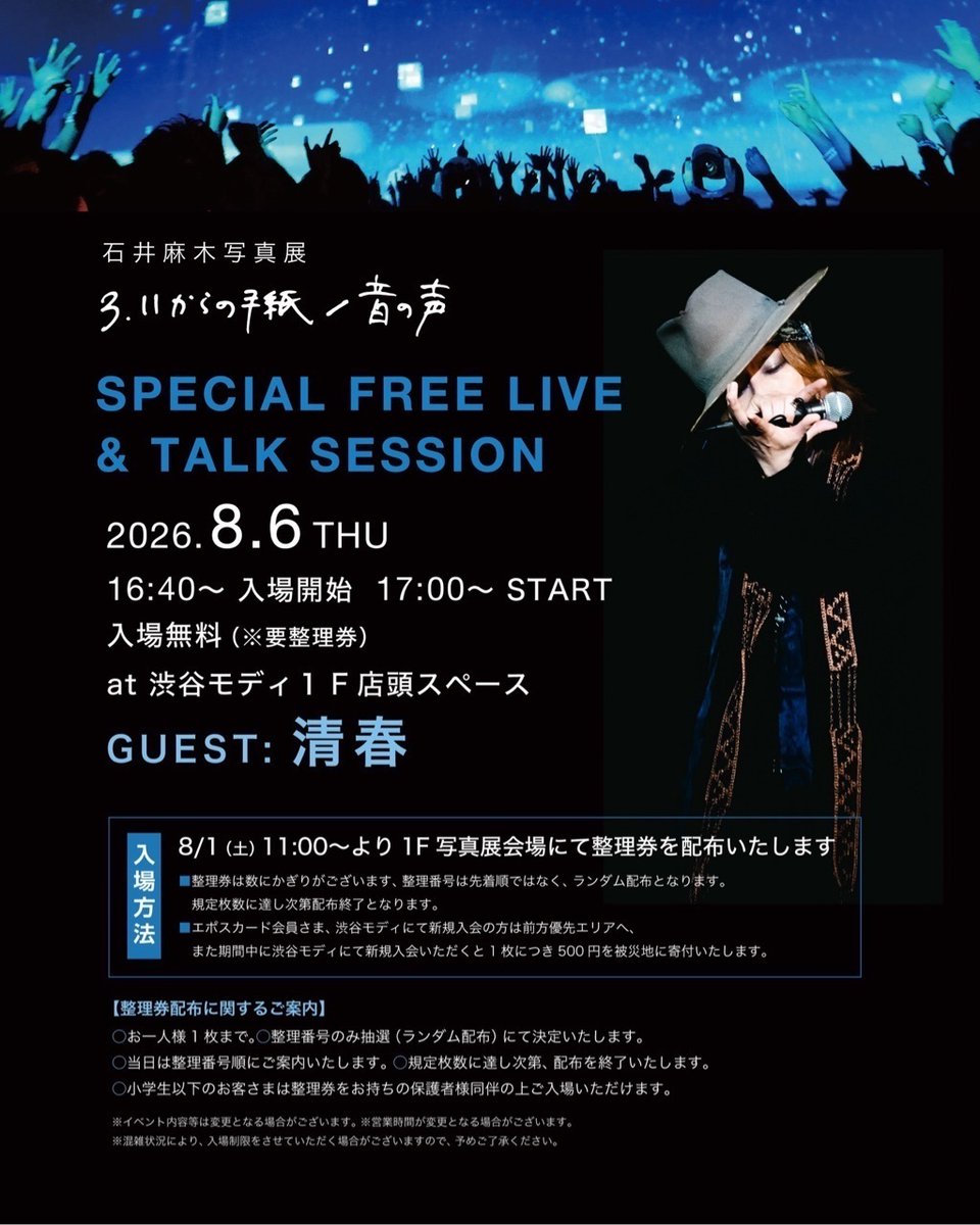 marui_shibuya_a's tweet photo. 【石井麻木写真展「3.11からの手紙／音の声」】
 SPECIAL EVENT開催決定！

8/6(木)、清春さんをゲストに迎え「SPECIAL FREELIVE＆TALK SESION」を開催します。
特別な時間をお楽しみください！

詳細⇒https://t.co/8LVhGm9HW6

#石井麻木写真展
#清春 https://t.co/1cUddIjv3U