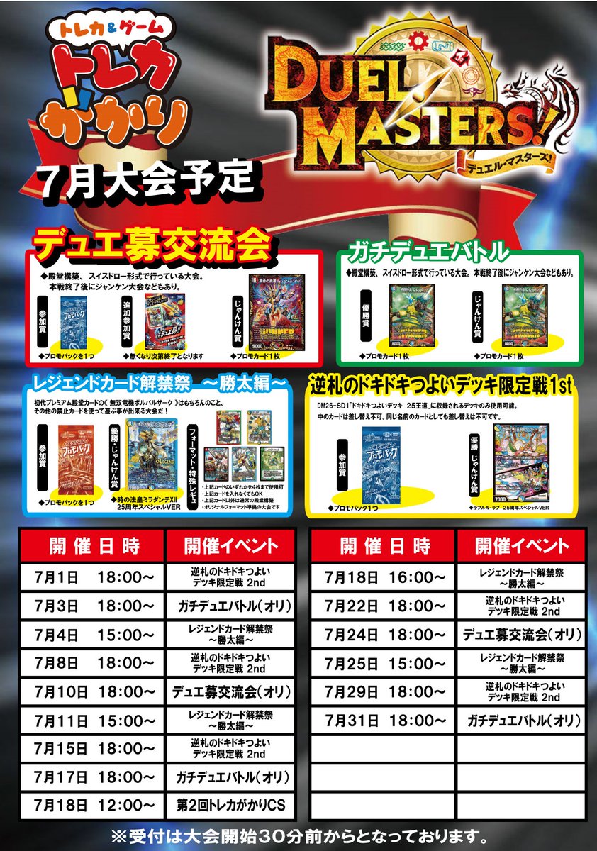 ⚔️明日の大会情報⚔️ 7月18日【土】 12：00～デュエルマスターズ CS