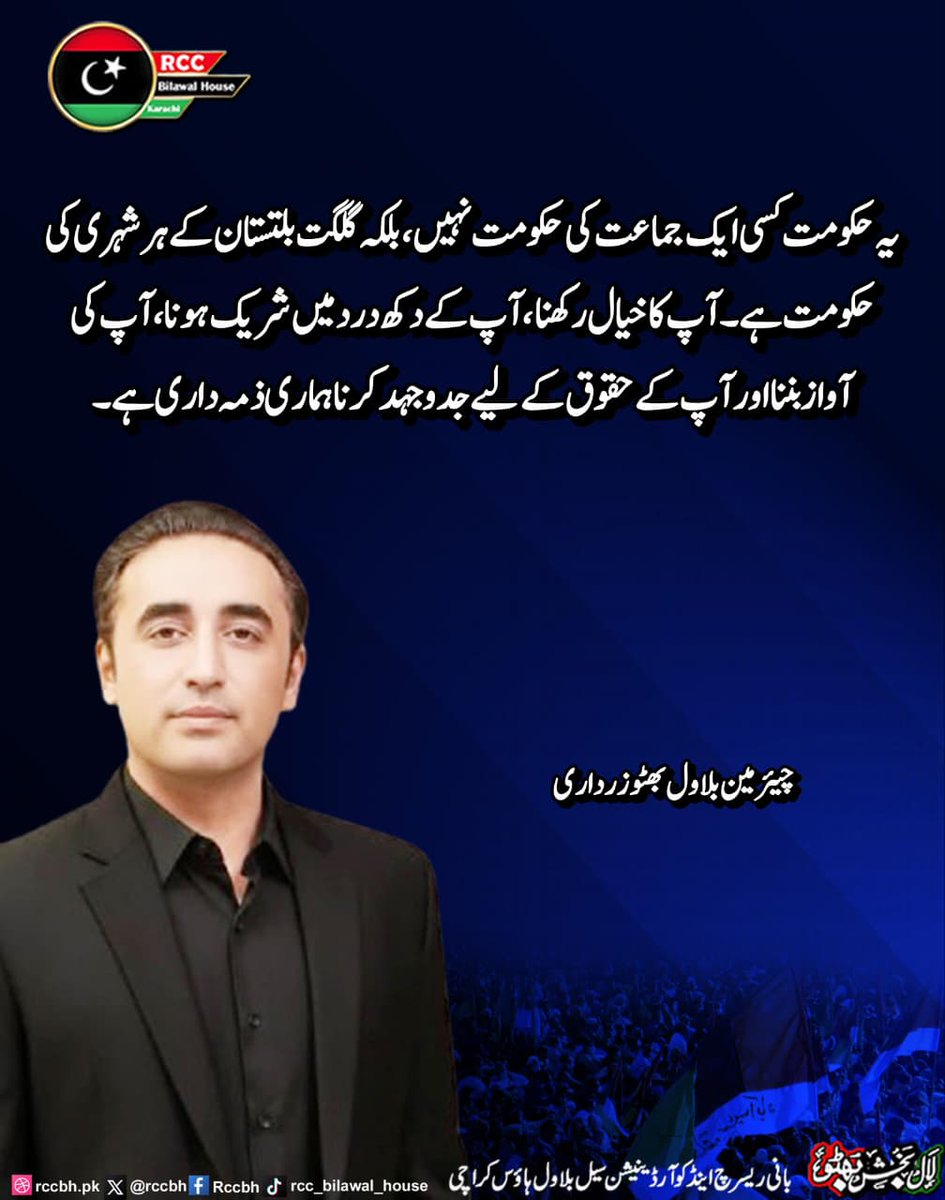 rccbh_pk's tweet photo. ⁨یہ حکومت کسی ایک جماعت کی حکومت نہیں،بلکہ  گلگت بلتستان کے ہر شہری کی حکومت ہے۔ آپ کا خیال رکھنا، آپ کے دکھ درد میں شریک ہونا، آپ کی آواز بننا اور آپ کے حقوق کے لیے جدوجہد کرنا ہماری ذمہ داری ہے۔

چیئرمین پاکستان پیپلز پارٹی بلاول بھٹو زرداری
@BBhuttoZardari

#gilgitbaltistan 
#PPPGovt 
#RCC