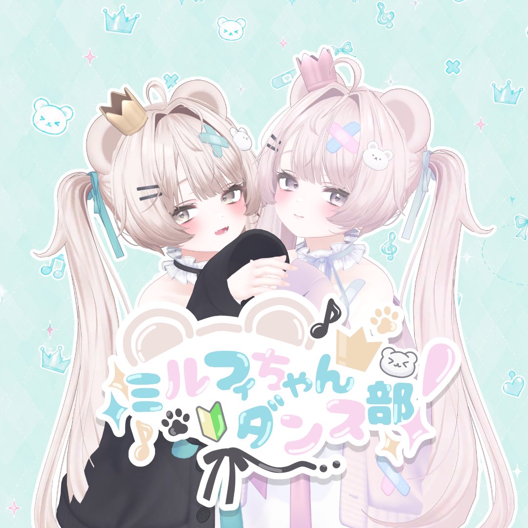 MilfyDance's tweet photo. 🧸ミルフィちゃんダンス部 運営メンバー紹介🧸

👑 部長/主催
@Hi7TAv 

🎀 部員/スタッフ
@_maify 
@locomomo2711 
@39391997 

皆さまに楽しんでいただけるイベントになるようにスタッフ一同頑張りますので、どうぞよろしくお願いいたします！🐾

#ミルフィちゃんダンス部 https://t.co/n18SbLQ7XA