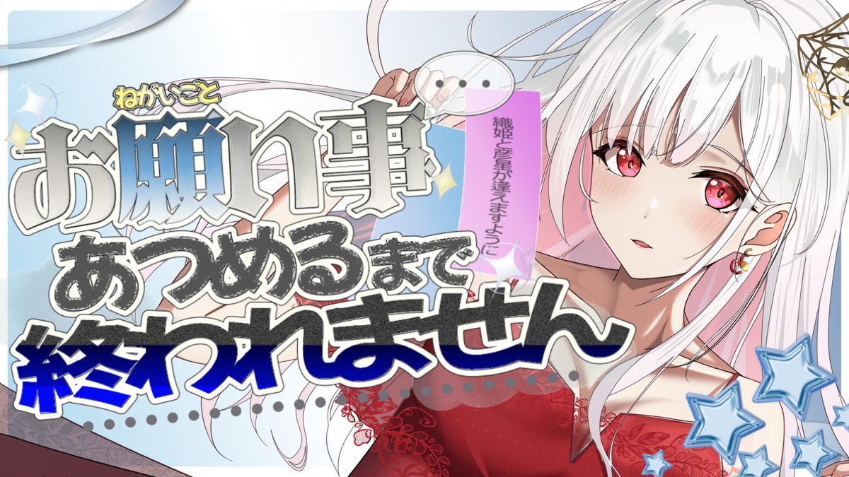 AreTete_Vtuber's tweet photo. 👑１９：００　耐久企画

みんなの願い事が必要です！
【300個】の願い事をあつめるまで終われません🍎

【 耐久 / 企画 】七夕！みんなのお願い事300個叶いますように✨ #アールテテ配信 https://t.co/dlPRs1fQNQ https://t.co/sJm4xxGcWu