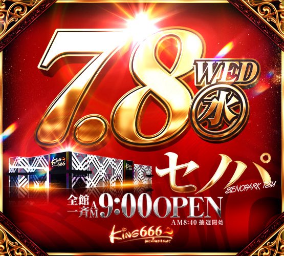 セノパから明日のご案内 獅子奮迅ファイナル 7月8日水曜日×セノパ 7月8