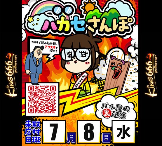 7/8特選🌈 キングセノパーク津 <ハカセさんぽ+セノパの日+裏ハナ> 三重