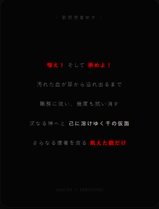 Masked_only's tweet photo. 【作詞提供】

『工業化祭儀』
—— 己に溶けゆく千の仮面、やがて飢えた神の貌へと座り直す。

神殿を模した生化工場、信者を貪る永久機関。
インダストリアル、ブレイクコア、重厚なディストーションノイズを完全に想定した、互害罪の輪廻を描く解構主義テキストです。

テーマの核心さえ残っていれば、アレンジ・改変、ボカコレ、コラコレ等への投入も大歓迎です（非営利なら連絡不要で自由に使用可）。

▼ フルテキスト・Piaproへのリンクはリプ欄にあります↓

#VOCALOID歌詞 #フリー歌詞 #作詞提供 #インダストリアル #ブレイクコア  #初音ミク