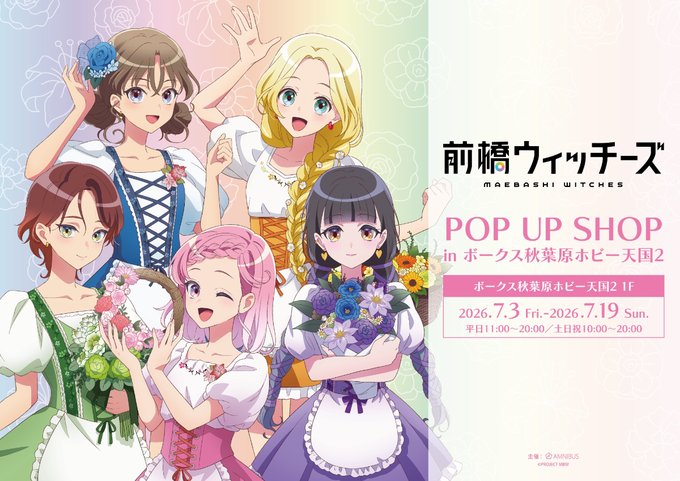 ホビー天国2 1Fイベント】 「前橋ウィッチーズPOP UP SHOP in ボークス