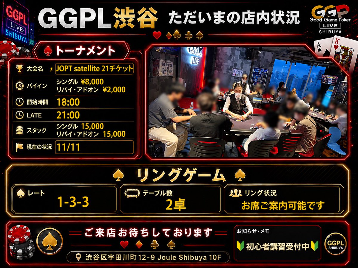 GGLIVETOKYO's tweet photo. 現在の店内状況📣

トーナメント
【JOPT satellite 21チケット】
https://t.co/Zqqrx7w2OD…

リングゲーム
1-3-3が2卓で進行中です❣️

詳しくは画像をチェック✅
ご来店お待ちしております🌸
 #GGPL渋谷  #ポーカー https://t.co/Rjnpswrcfg