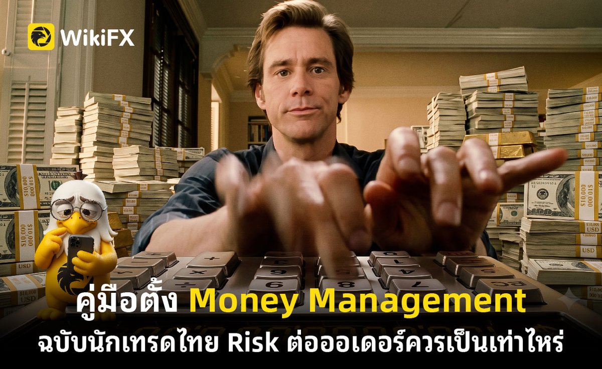 WikiFX_TH's tweet photo. คู่มือตั้ง Money Management ฉบับนักเทรดไทย Risk ต่อออเดอร์ควรเป็นเท่าไหร่ https://t.co/nPO9bWL62n
.
#WikiFX #WikiFXTH #Forex #Trader #Broker #Crypto #ฟอเร็กซ์ #คริปโต https://t.co/ASImBzYReD