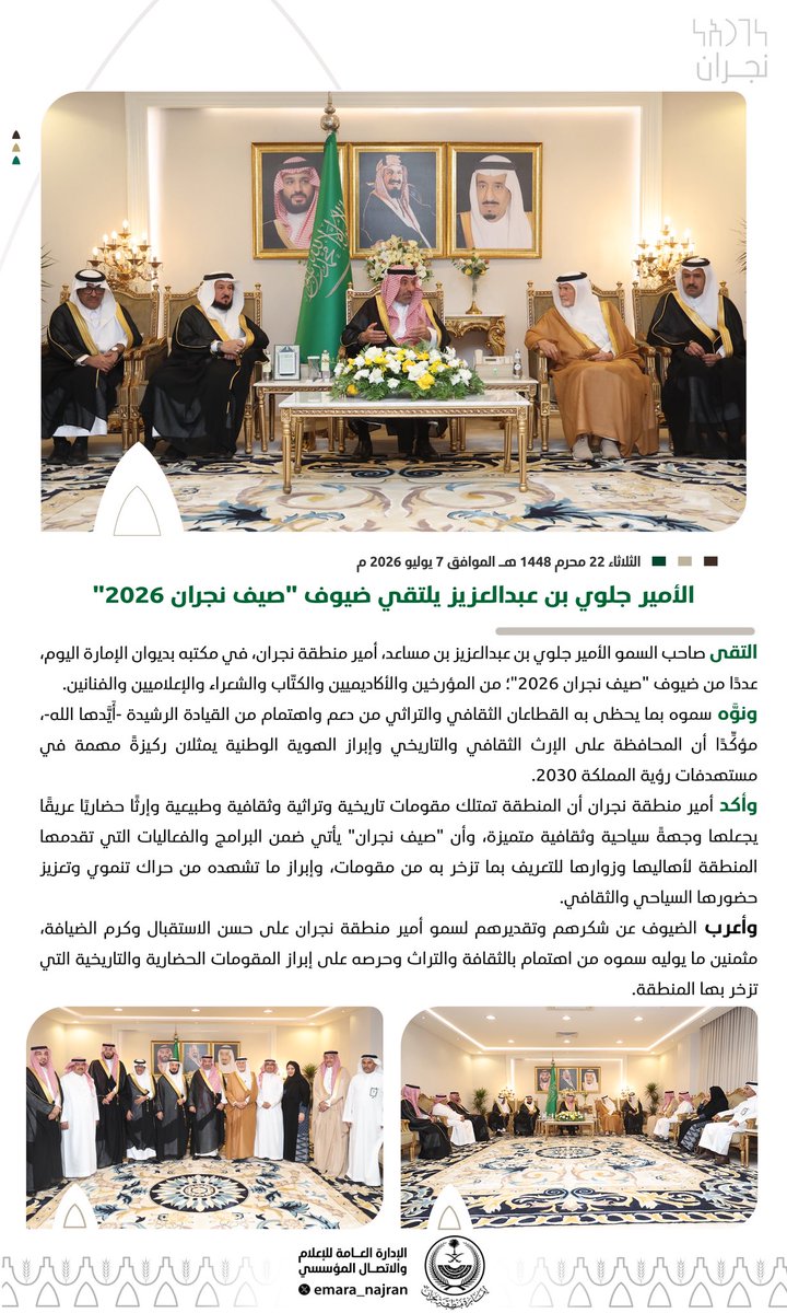 emara_najran's tweet photo. الأمير #جلوي_بن_عبدالعزيز يلتقي ضيوف "صيف نجران 2026". https://t.co/QYntuTcutz