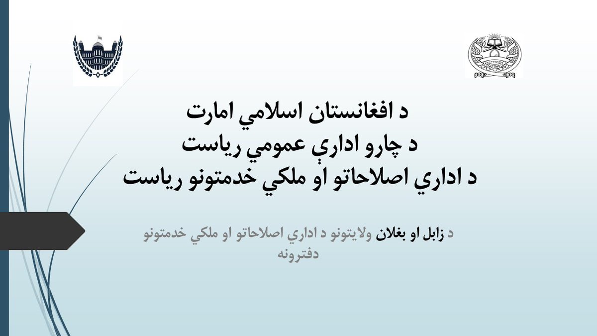 ARCSA_GOV's tweet photo. کارشناسان دفاتر اصلاحات اداری و خدمات ملکی ریاست عمومی اداره امور در ولایات کندهار، زابل و بغلان از پروسه ارزیابی اجراآت وظیفوی ۴۵ تن از کارکنان ریاست های احیا و انکشاف دهات، ترانسپورت و محکمه این... https://t.co/AymYJvDjUm