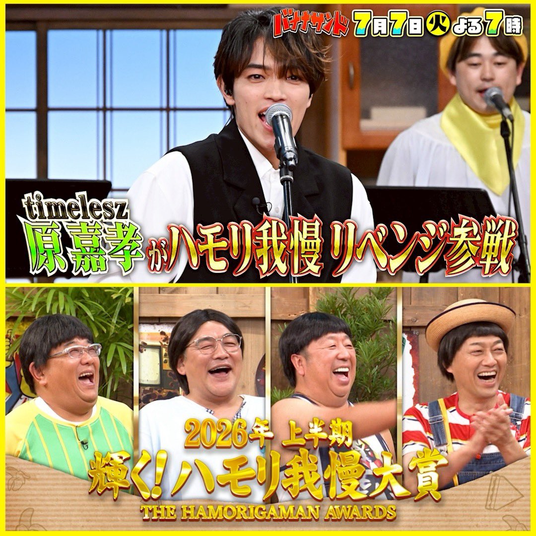 BananaSand_TBS's tweet photo. 🎋 #バナナサンド 🍌🥪
🎋2時間SPスタート🌟

ハモリ我慢大賞2026上半期🏆
「俳優・アーティスト部門」「芸人部門」
トップ10発表📣衝撃珍歌唱の大型新人が😂
絶対王者 #田中樹 と激突👑💥
不名誉な大賞は誰だ🎙️🏅

#timelesz #原嘉孝 
ハモリ我慢リベンジ参戦❤️‍🔥🎤
今夜は盛りだくさんでお送りします👏 https://t.co/LbUdRGE8WT