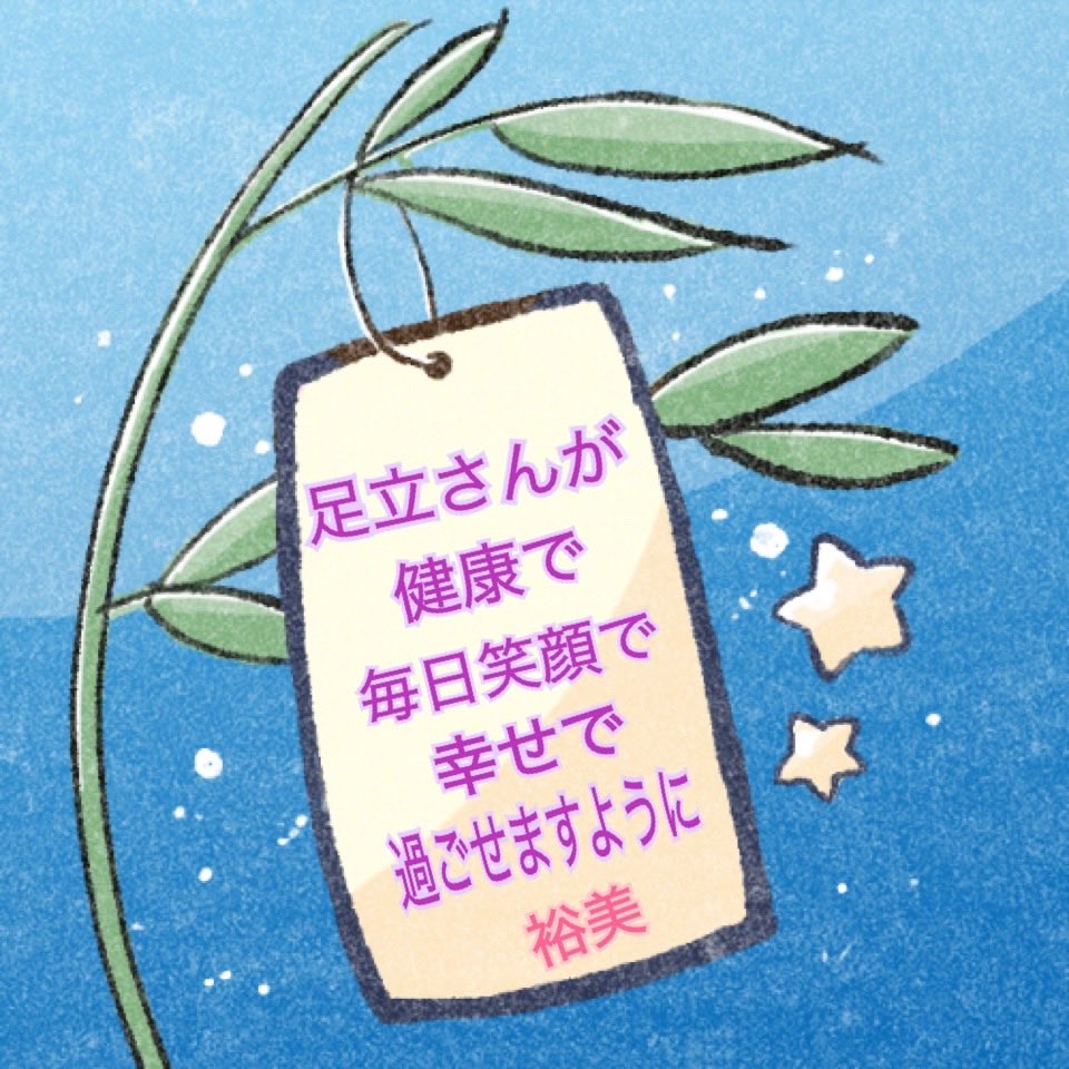 partypink9's tweet photo. @fsfmadc 
今日は七夕ですね！
毎日お仕事おつかれさまです😊 https://t.co/NO2gWdL7FW