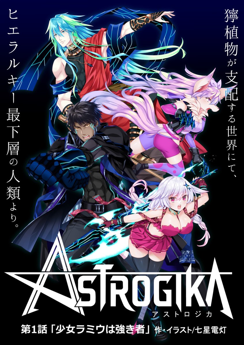 dentonanahoshi's tweet photo. SF×合体×バディバトルな男女カプ乱立の恋愛小説！
「ASTROGIKA」がエブリスタ＆なろうでも読めるようになりました🌟
少年漫画のノリでノマカプ（乙女向け）恋愛モノです。
初日は一気に１９話公開！
■エブリスタ
https://t.co/Pu00B5yefp
■なろう
 https://t.co/0VaeTearxn #narou #narouN4557MK https://t.co/HZKJ4Mbt7y