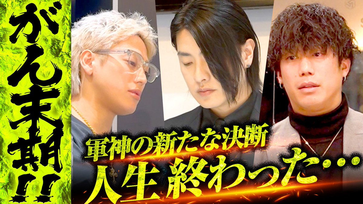 souemonchotv's tweet photo. #宗右衛門超TV 公開🐉

合併から数日後。
LOXの未来について
軍神は森田、姫杞と食事の席へ。

姫杞から語られる
「未来がある幸せを創っていきたい」
という真っ直ぐな想い。

その言葉を受けた軍神が導く答えとは――

本編動画はこちら
▶︎ https://t.co/aWSsnFMrDx https://t.co/4JWtyqEUsq
