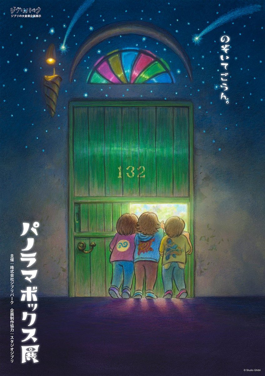 ghiblimamire's tweet photo. 《ジブリパーク》
ジブリの大倉庫で7月8日
2つの新企画スタート

『パノラマボックス展』
宮﨑駿監督最新作

『魔女の谷の夜』
上映時間 約14分
原案 宮崎吾朗　
監督 宮崎吾朗　山下明彦　
声 ジェシー（SixTONES）　アイナ・ジ・エンド
音楽 武部聡志
制作 スタジオジブリ

https://t.co/8TgFIRy4JI https://t.co/5w1oA4tL9N