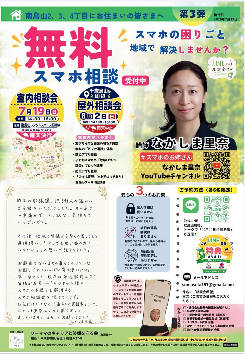 nakashima2040's tweet photo. 【スマホ相談会 in千歳烏山】
第3弾の開催が決定！チラシが完成しました✨スマホの「困った」「知りたい」を一緒に解決しませんか？初心者の方も大歓迎です！
​📅詳細はチラシをチェック！
ご参加いただける方は、DMまたは公式LINEからお気軽にお問い合わせください。お待ちしております！
 #世田谷 https://t.co/54zjamE8sp