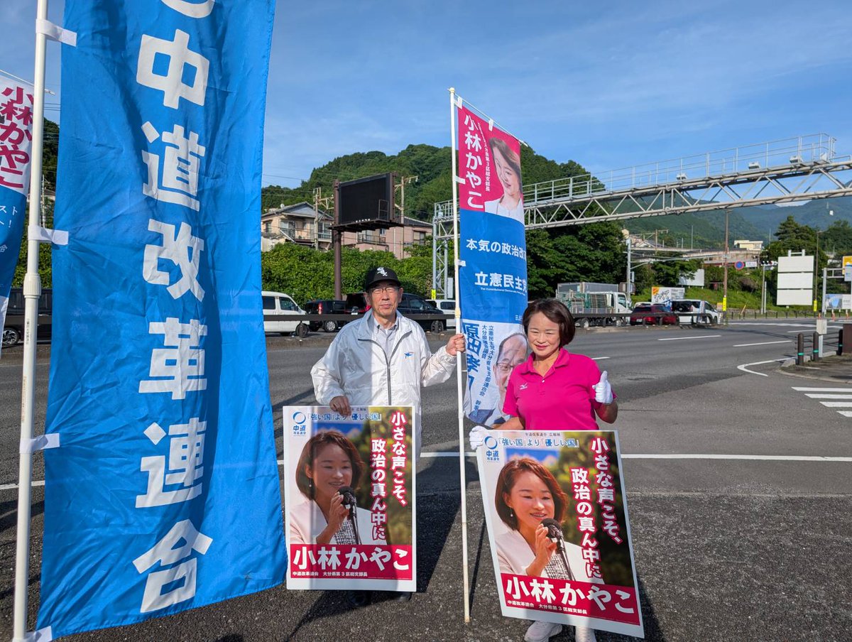 KayakoKobayash's tweet photo. 台風がまた近づいてきているようで...その影響か、今日大分県内では真夏日を記録するところも続出…。
まだ体が暑さに慣れていない中、いきな���の暑さで、しかもまだ梅雨明けしていないので湿気も多く、不快指数爆上がりです⤴️🥵
今朝の朝の辻立ち＠別府もいきなりの強い日差し…眩しそうな顔をしています。
蒸し暑さに負けず、せめて気持ちだけでも爽やかにいきたいものですね。🍀
今日は午後から由布院でまちづくり審議会でした。
昨日のお昼は友人が由布院にオープンしたスパイスカレーのお店でランチ。
美味😋体に良さそう、元気もらえそうです。
皆様も、くれぐれも体調管理にお気をつけくださいね。

#小林かやこ
#大分３区
#中道改革連合
