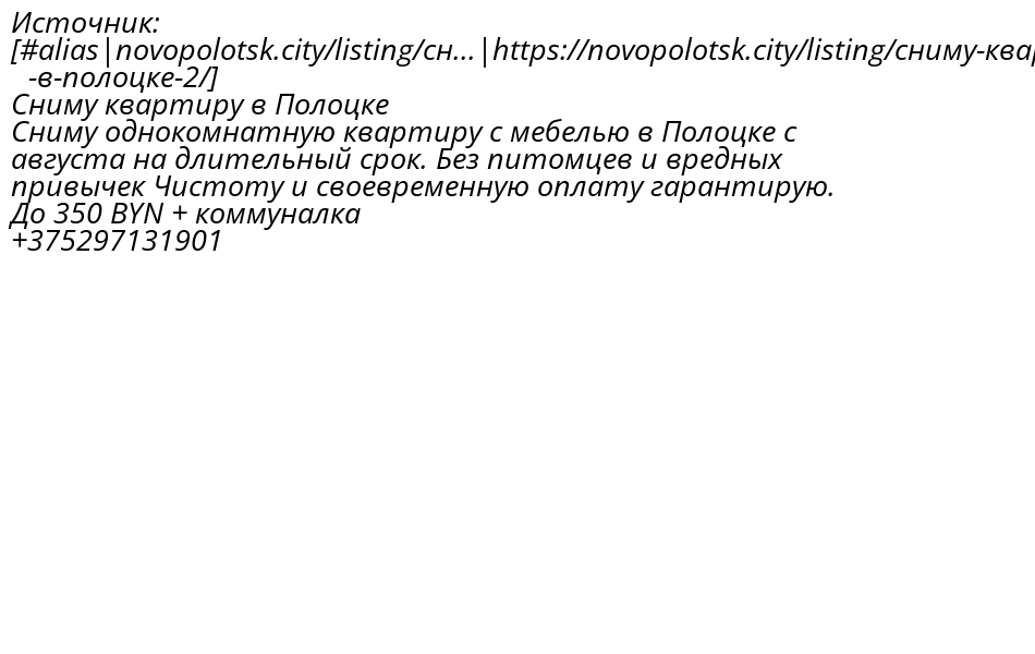 flatNovopolotsk's tweet photo. Источник: [#alias|https://t.co/R9GPDwJFw7]
Сниму квартиру в Полоцке
Сниму однокомнатную квартиру с мебелью в Полоцке с августа на длительный срок. Без питомцев и вредных привычек Чистоту и своевременную оплату га https://t.co/UFJBV3GmRs