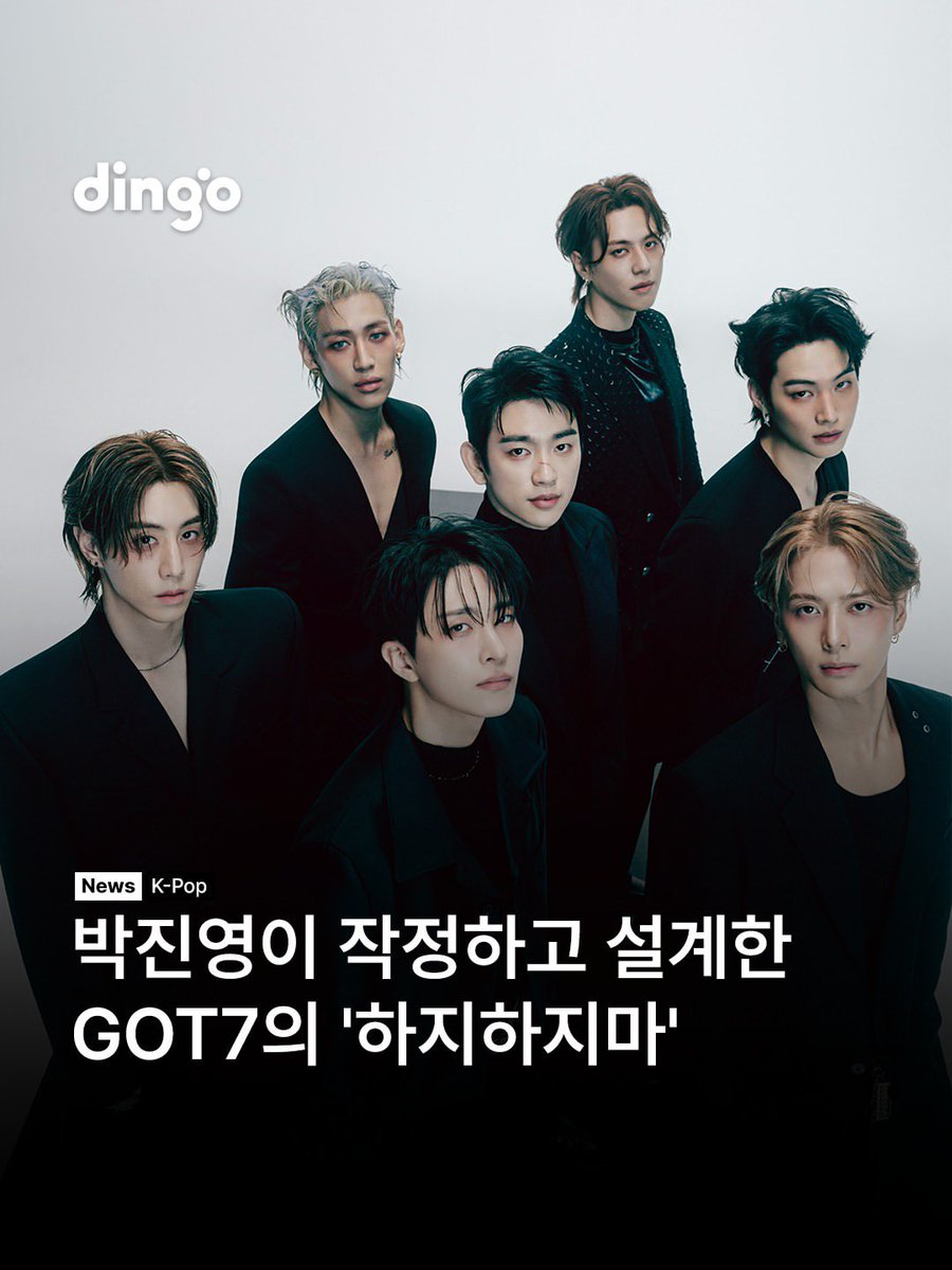 OT7Ahga's tweet photo. [📷] 260707 | dingo_music Post (1/2)

GOT7’s “Stop Stop It”, which has recently been going viral again across social media! 🎧

Rather than dismissing it as just another short-form trend, the song carries remarkable musical value and thoughtful production. Here’s Dingo’s take on the three reasons why “Stop Stop It” remains so special:

1️⃣ A Hip-Hop Dance Sound That Defined GOT7’s Identity The core of the album is GOT7’s signature sophisticated groove combined with powerful hip-hop dance beats. Every element was carefully crafted to firmly establish the group’s musical foundation.

2️⃣ Minimalist Production That Elevates the Performance Rather than overwhelming listeners with dense instrumentation, the song strips things back, leaving space for the beat and groove to breathe. This allows the members’ choreography and stage presence to shine even more powerfully.

@GOT7Official #GOT7 #갓세븐 🍓