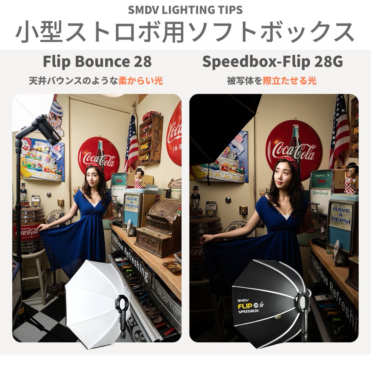 hy_filter_jp's tweet photo. イベント撮影では、限られたスペースでライティングを組みたい場面も少なくありません。

そんなシーンで活躍するのが、小型ストロボ用ソフトボックス「SMDV Flip Bounce 28」です。

Flip機構による素早いセットアップに加え、天井バウンスのような柔らかい光を作りやすく、
狭い場所でも扱いやすい設計です。

また、各ストロボメーカーに対応した専用アダプターをラインナップしており、
お使いの機材に合わせて選択できます。

イベント撮影やポートレート撮影など、小型ストロボを活かしたライティングにおすすめです。

続きはコメント欄をご覧ください。