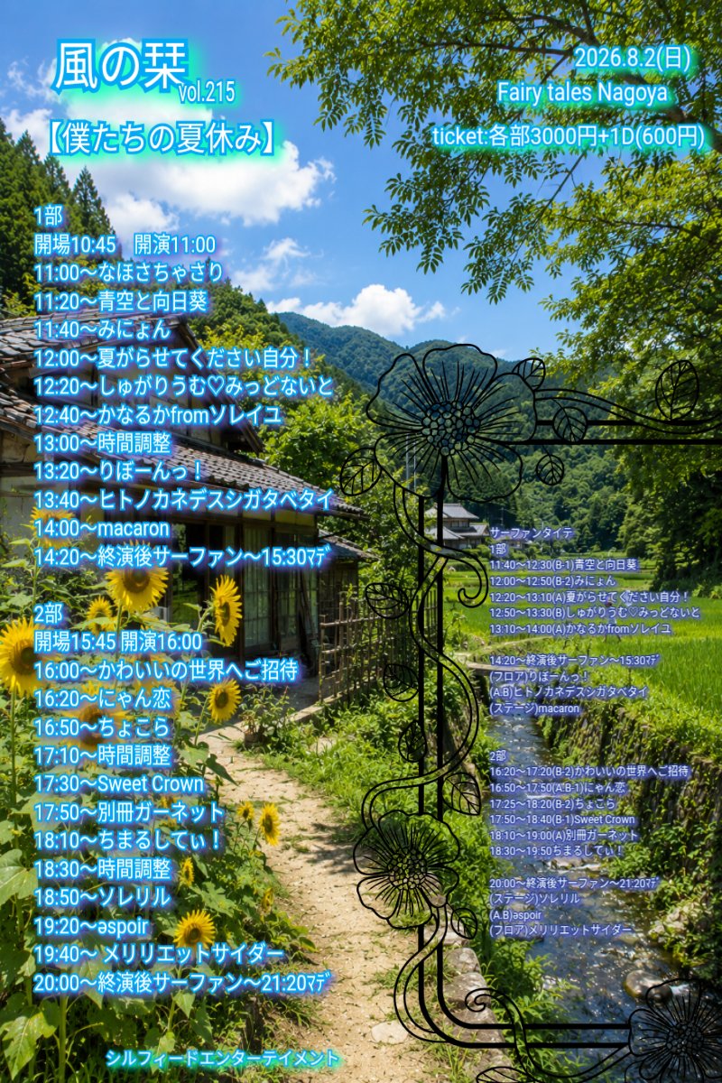 kazeno_shiori's tweet photo. 2026.8.2(日)
風の栞vol.215
【僕たちの夏休み】

さまざまなユニットがこの夏の八事を熱くしてくれます！
お時間ある方は是非！

#風の栞
#シルフ主催 https://t.co/GpIflYOpOQ