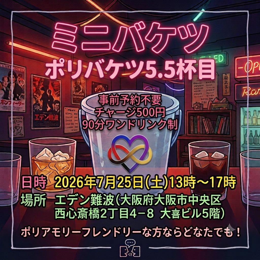 polybuckets8's tweet photo. ポリバケツ5.5杯目🪣

「ミニバケツ - ポリアモリーバーmini」
　
🗓️2026年7月25日(土)13時〜17時⏰️
🍸️エデン難波 @eden_namba で開催✨
チャージ500円/90分ワンドリンク制

事前予約不要です、ふらっとお気軽にお越しください😘

#ポリアモリー #エデン難波 https://t.co/yksBW89RWx
