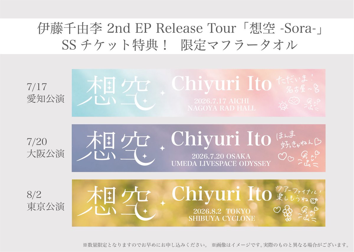 SSチケ特典 限定タオルデザイン発表！】 東名阪ツアー 伊藤千由李 2nd