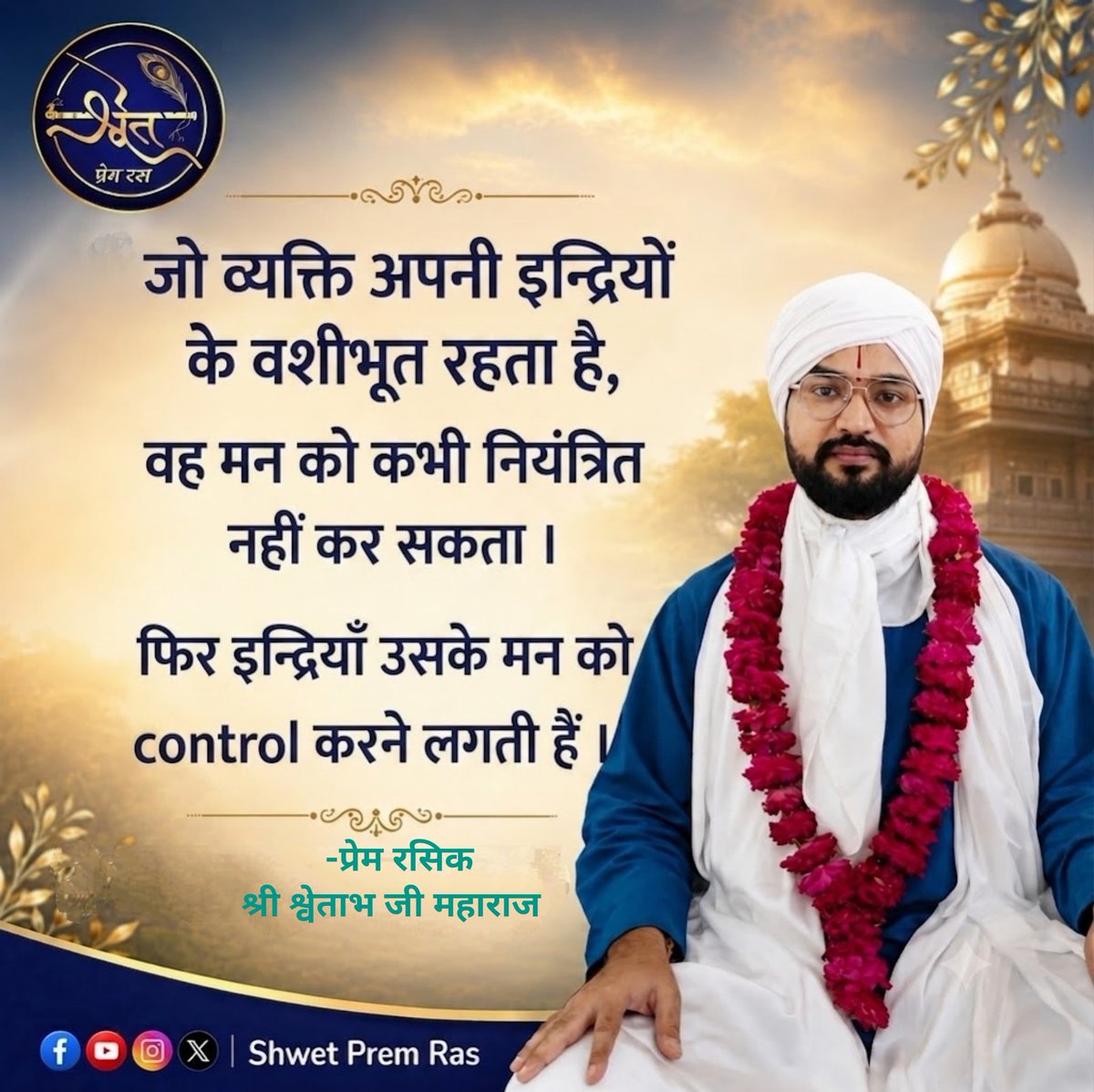ShwetPremRas's tweet photo. जिसने मन जीत लिया, उसने संसार जीत लिया....✨🌎
#ShwetPremRas
#HisenseIndia
#ShriShwetabhJiMaharaj #Bhakti #BhaktiMarg #RadhaKrishna #KrishnaBhakti #SanatanDharma #Spirituality #Adhyatma #MindControl #SelfDiscipline #JeevanGyan #Motivation #SpiritualQuotes #HindiQuotes #DailyWisdom #PositiveVibes #KrishnaPrem #BhaktiThoughts #Devotional #InnerPeace #Mindfulness