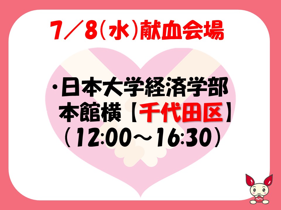 tky_kensui's tweet photo. ✨献血会場のお知らせ✨

明日は【日本大学経済学部】にて献血実施予定です🎼
ラブラッドでのご予約は三時間前まで可能です💓
皆様のご協力をお待ちしております！！！ https://t.co/AL3yEnLszQ