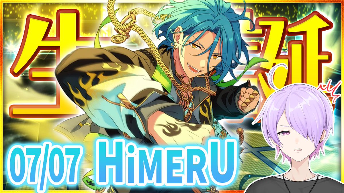 配信していくぅ 【#あんスタ 完全初見 大歓迎 】#HiMERU誕生祭2026 7/7