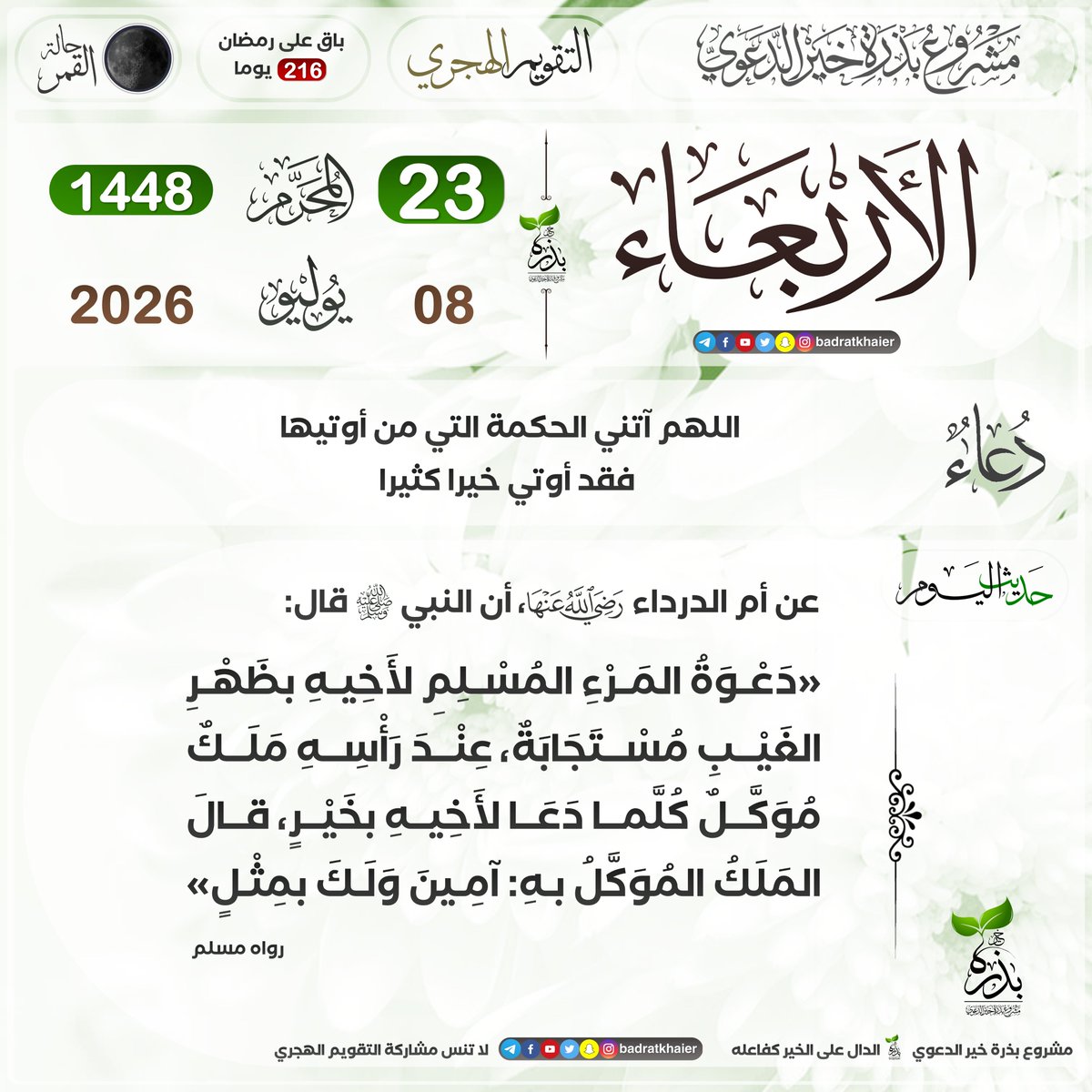 badratkhaier's tweet photo. #تقويم_بذرة_خير #التقويم_الهجري  
الدال على الخير كفاعله
🔴 اشترك في القناة ليصلك كل جديد
⁦ https://t.co/hmQHOmD3SM https://t.co/0w36AkFHdx
