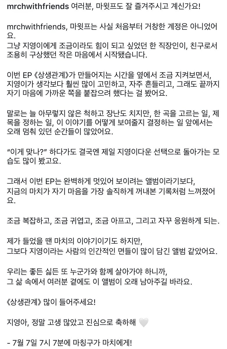 mrch3luv's tweet photo. 인스타 프로모 마칭구 무슨 의미인지 물어보는 사람들 많았는데 공식 떴다 🥹…

말로는 늘 아무렇지 않은 척하고 장난도 치지만, 한 곡을 고르는 일, 제목을 정하는 일, 이 이야기를 어떻게 보여줄지 결정하는 일 앞에서는 오래 멈춰 있던 순간들이 많았던 지영이를 응원하는 친구로서 힘이 되어주고픈 마음에 시작하게 된 계정이래… ㅠㅠㅠㅠ 😭 

<상생관계> 앨범을 꼬옥 안음……..