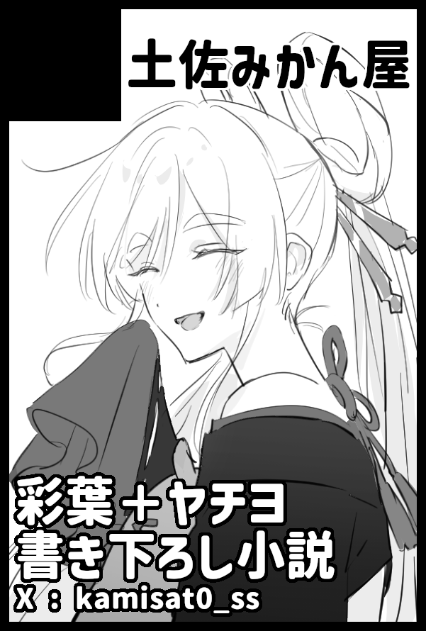 kamisat0_ss's tweet photo. 【おしらせ】
8/30 東京ビッグサイトで開催のCOMIC CITY VEGA内、『宇宙でいちばんおひめさま！』にて小説本を頒布します。
彩葉＋ヤチヨ、シリアス&amp;本編考察要素多め、ハッピーエンドです。
なんとサクカ・表紙を天辻さん(@genkounikki01)に担当いただきました！
当日は何卒よろしくお願いします…！ https://t.co/2KaEfghWyc