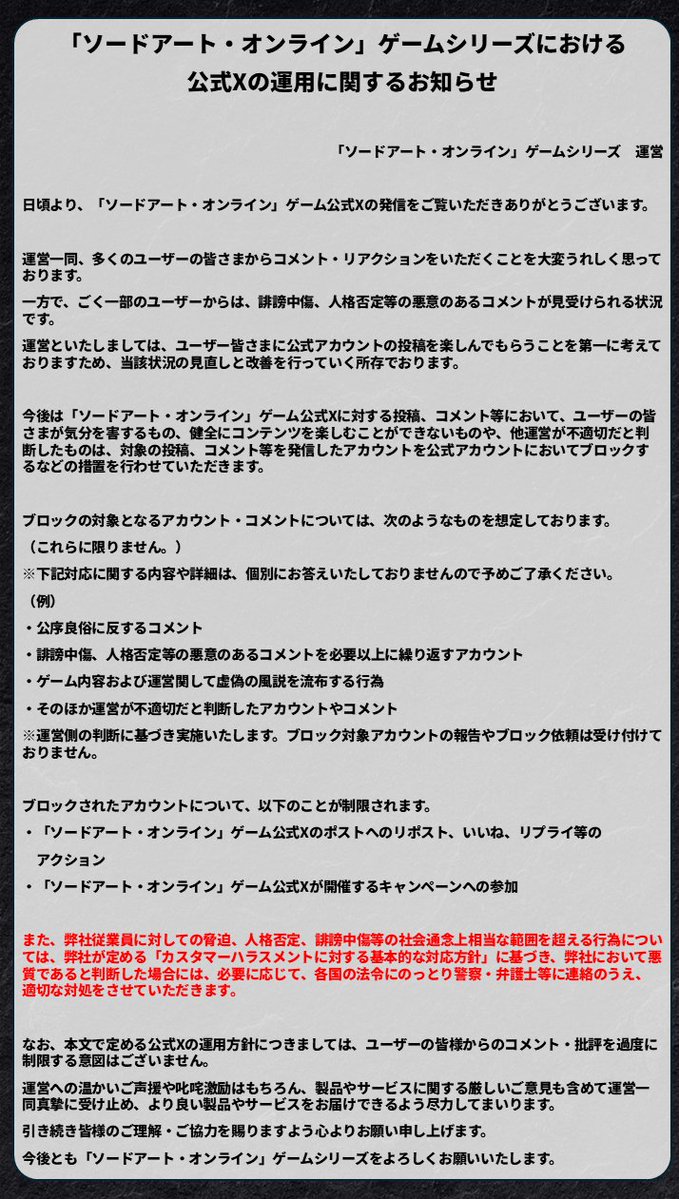 sao_gameinfo's tweet photo. 【公式Xアカウントの運用に関するお知らせ】

本Xアカウントにおきまして、
ユーザーの皆さまにより快適な環境を提供できるよう、悪意のある内容を発信するXアカウントへのブロック方針を定めました。

詳細は添付の画像をご確認ください。

ご理解、ご協力のほどよろしくお願いいたします。 https://t.co/1DeUIHBGl2
