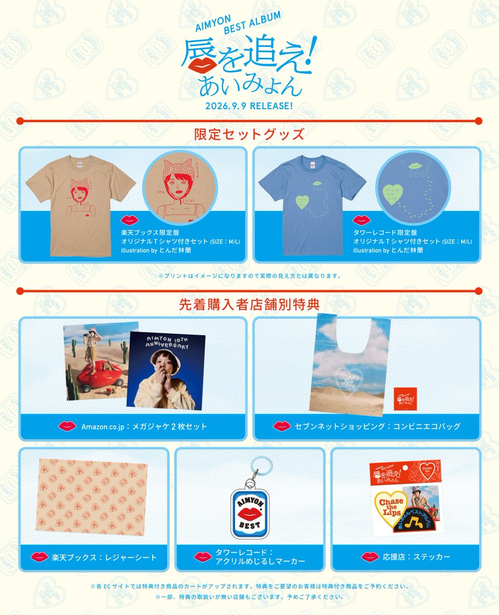 2026/09/09発売 あいみょん「AIMYON BEST ALBUM - 唇を追え！ -」特典