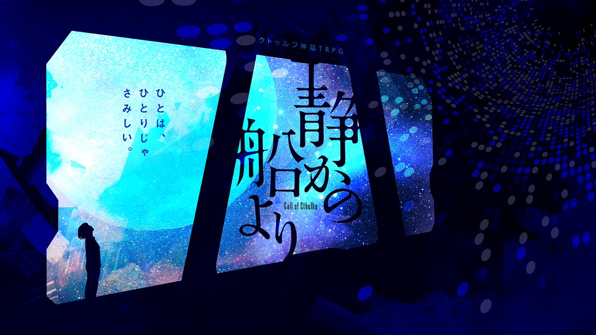 Planet_Tsuzuri's tweet photo. 🌟シナリオセール開催🌟

クトゥルフ神話TRPG
『静かの船より』
https://t.co/rG8dCwXpPO

期間【7/7～7/19】
金額【500円→400円】

#青色喫茶Oz 様とのカフェコラボを記念して、
シナリオセールを行います🌎🚀

「いちばん大切な人」と行く
ボイセ夜1で遊べるタイマンシナリオです🌖 https://t.co/Mmulq3MvBU