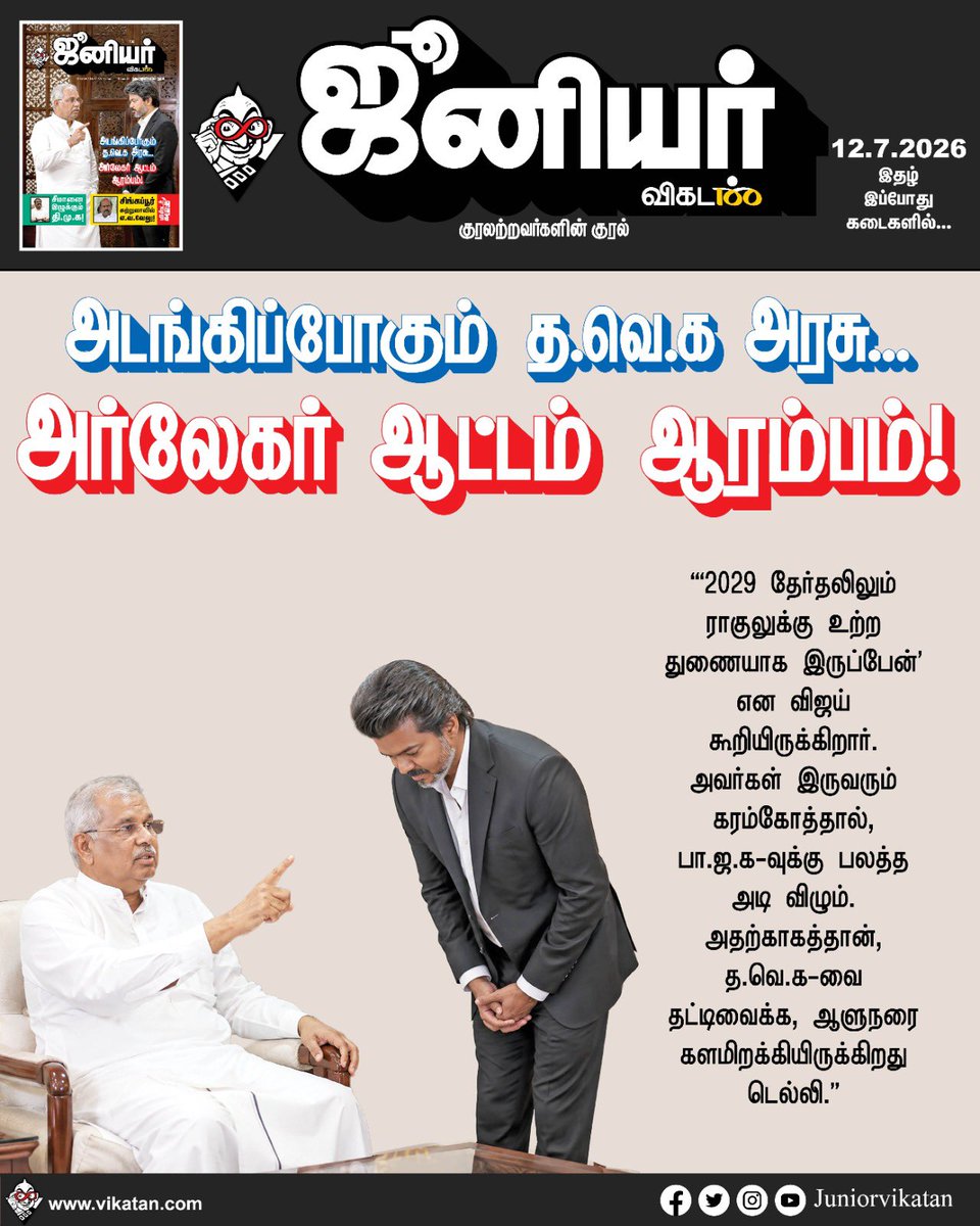 Stalin__SP's tweet photo. Since assuming office, TVK government has avoided taking an aggressive anti-BJP position and appears unwilling to antagonise those in power at the Centre.

For more details, read @JuniorVikatan tomorrow 

Subscribe at https://t.co/Q5xAADztEo https://t.co/VZGWQFYY8E