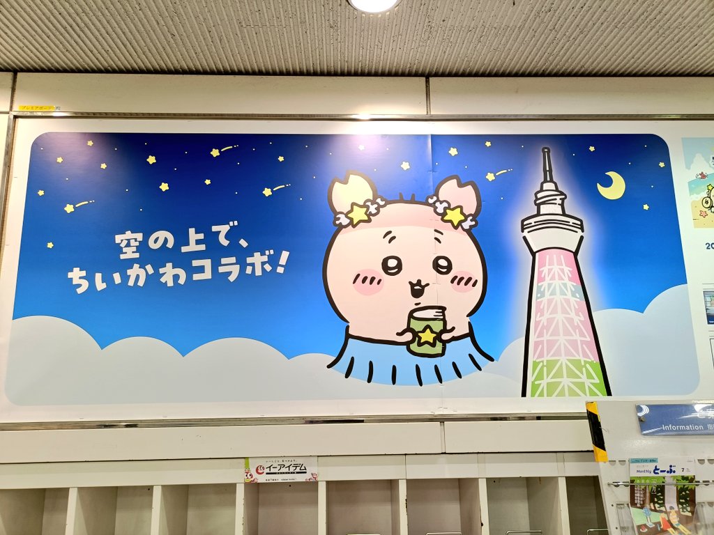 bisquedool1's tweet photo. Σ(*ﾟдﾟ*)
見つけた！！

ちいかわ×スカイツリー
大きなポスター✨

かにちゃんだ➖️💫
#ちいかわ
#ちいかわ星ふるスカイツリーとひみつの島 https://t.co/pJjly66AsM