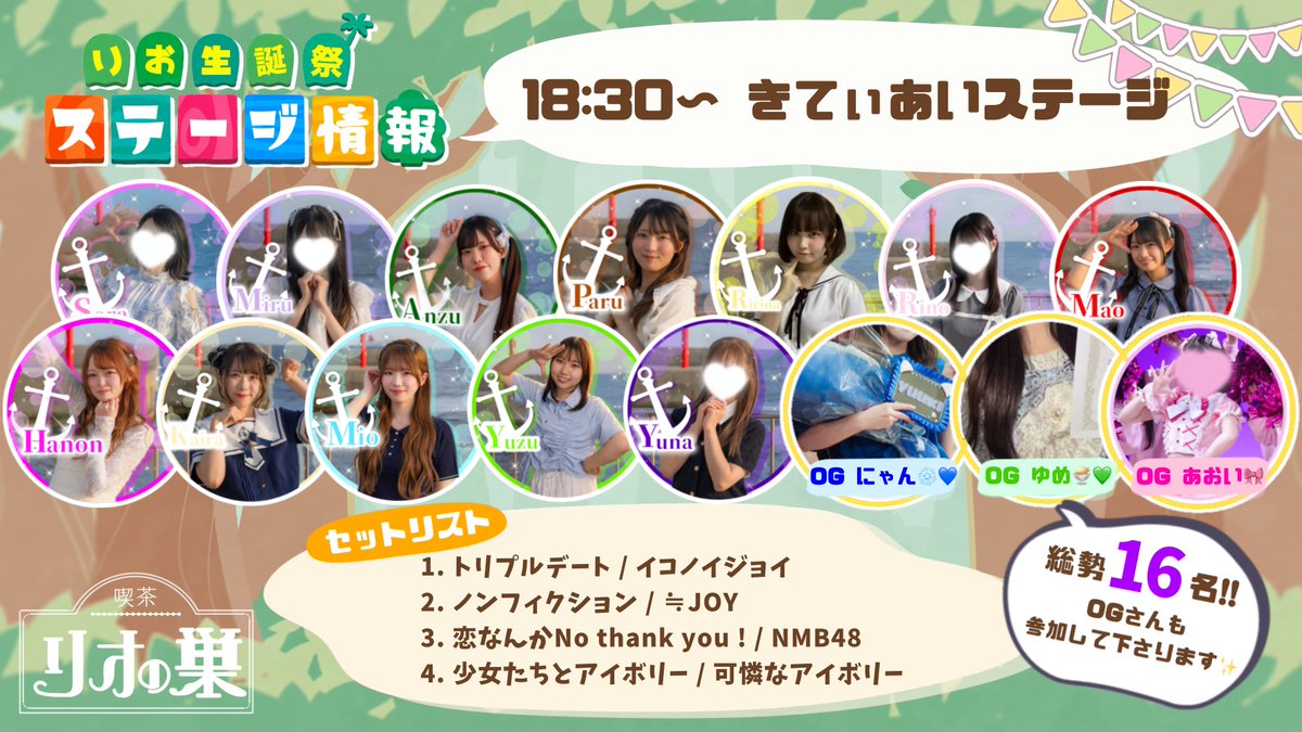 _AMASTAGE_rio's tweet photo. ☕7/19 りお生誕祭ステージ情報🌳

✿ ┈ ⋯ ┈ ✿ ┈ ⋯ ┈ ✿ ┈ ⋯ ┈ ✿

【18:00~】 きてぃあいステージ🐱⚓️

総勢16名‼️⁉️‼️
たくさんのメンバーとOGさんが駆けつけてくださります😭🩶
ずっとやりたかった曲も！🤩

✿ ┈ ⋯ ┈ ✿ ┈ ⋯ ┈ ✿ ┈ ⋯ ┈ ✿

 #喫茶リオの巣  #りお生誕祭2026 https://t.co/dwlythUeSm