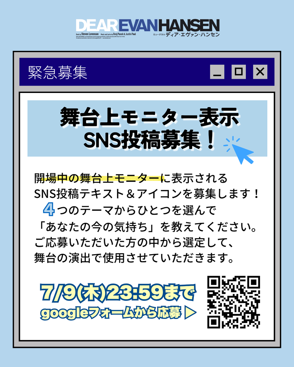DEAREVAN_JP's tweet photo. ━━━

👕舞台上モニター表示！
　  　SNS投稿テキスト＆アイコン募集🏫

━━━

✉️4つのテーマから
「あなたの今の気持ち」を教えてください

『ディア・エヴァン・ハンセン』
https://t.co/oF7iChlTam
⌛募集期間：7.9(木)23:59まで

▸𝟕.𝟐𝟓開幕｜東京・愛知・大阪にて上演
#dearevanhansenjp https://t.co/f2oF3MdCoH