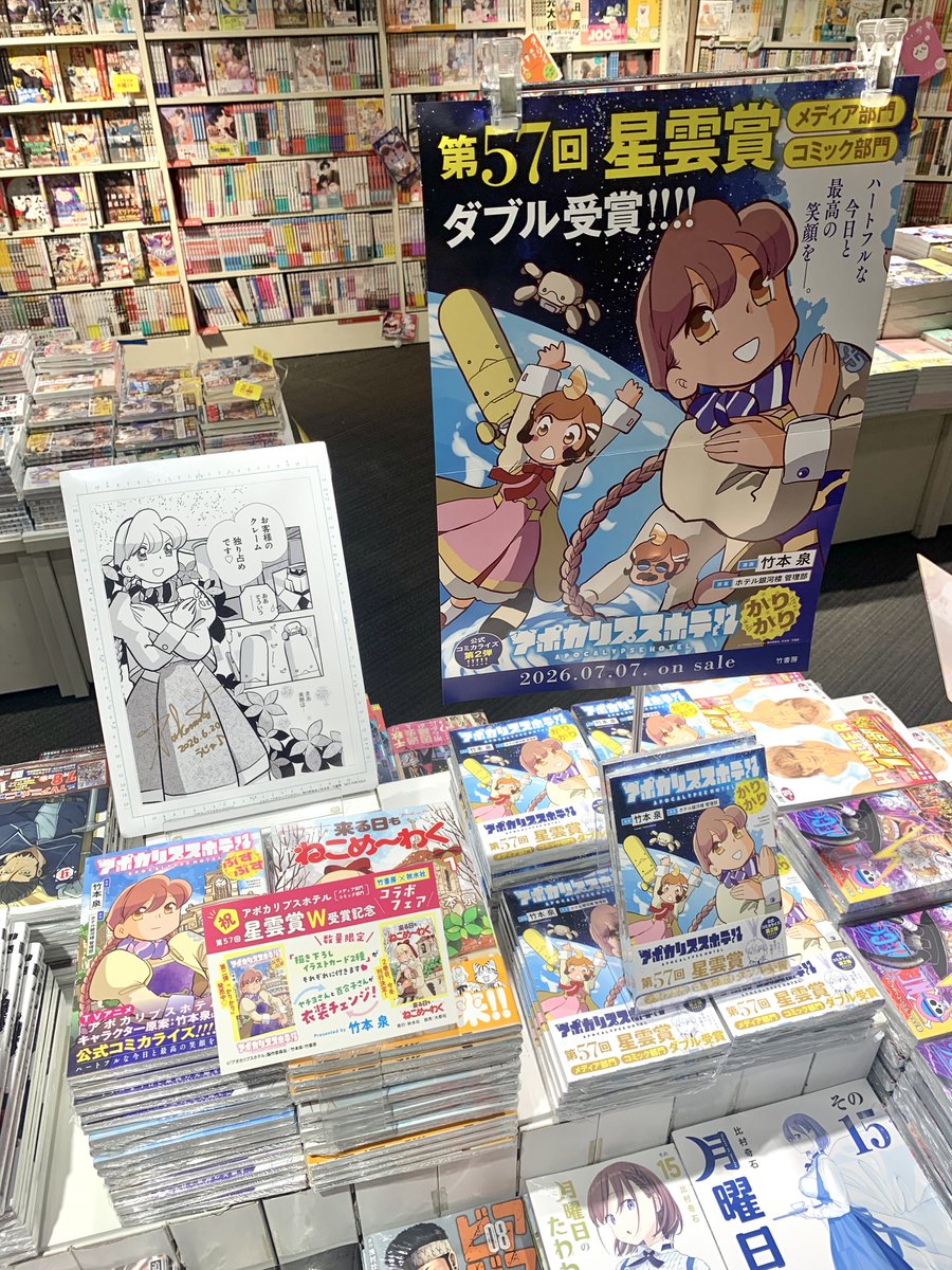 本日発売🎊 『アポカリプスホテルかりかり』 #Cゾーンコミック売場にて