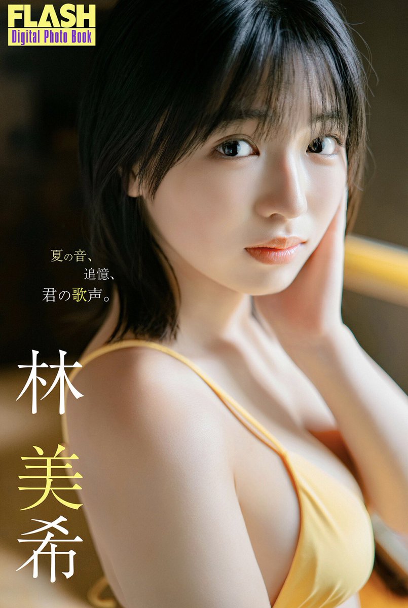 WSX2_WSX2's tweet photo. FLASHデジタル写真集 林美希 夏の日、追憶、君の歌声。
DMMブックス発売中🆕
#林美希 
↓詳しくは下のツリーにて https://t.co/TuYHaV6jGa