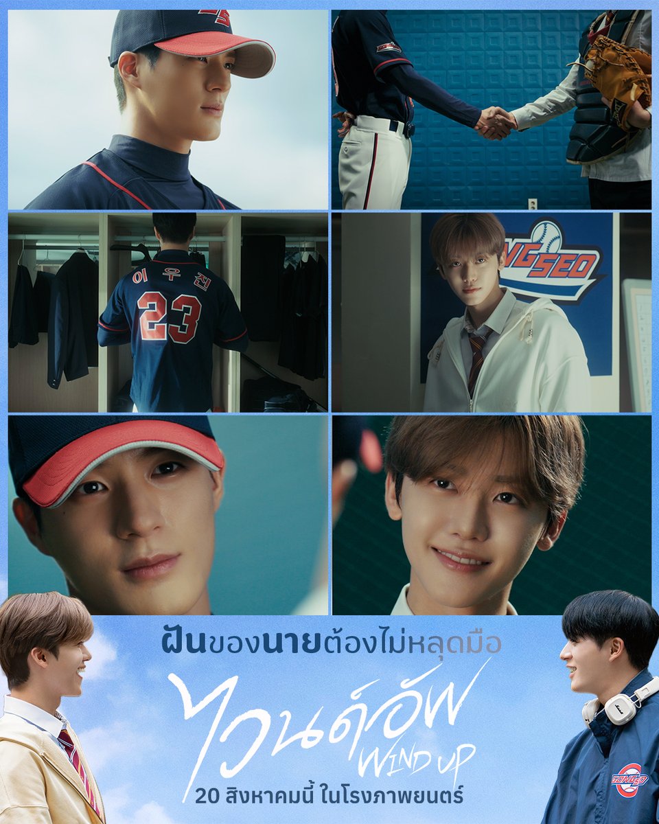 Sahamongkolfilm's tweet photo. เตรียมตัวร่วมเดินทางไปกับเรื่องราวความฝัน ความผูกพันอันอบอุ่นหัวใจของสองหนุ่มเพื่อนซี้ “เจโน่” และ “แจมิน” จากวง “NCT” ในภาพยนตร์ “Wind Up ไวนด์อัพ”

ผลงานกำกับของ “คิมซองโฮ” เจ้าของซีรีส์สุดประทับใจ “Move to Heaven” (2021) ที่จะมาเติมเต็มหัวใจอีกครั้งกับเรื่องราวมิตรภาพของ “อูจิน” (เจโน่) นักกีฬาเบสบอลระดับมัธยมปลายตำแหน่ง “พิชเชอร์” (ผู้ขว้างลูก) ผู้มีลูกฟาสต์บอลที่ยอดเยี่ยม แต่เขาต้องทนทุกข์ทรมานจาก “ยิปส์” อาการที่นักกีฬาสูญเสียความสามารถในการเคลื่อนไหวหรือทำทักษะที่เคยทำได้อย่างกะทันหัน

ในขณะที่โค้ชและเพื่อนร่วมทีมกำลังจะยอมแพ้ในตัวเขา นักเรียนใหม่สุดลึกลับอย่าง “แทฮี” (แจมิน) ก็ปรากฏตัวขึ้น แทฮีกลายมาเป็นผู้จัดการส่วนตัวของอูจินที่ค่อย ๆ ละลายความหนาวเหน็บในหัวใจ และช่วยให้เขาเอาชนะบาดแผลในอดีต 

เติมโมเมนต์แห่งมิตรภาพ สู่เส้นทางฝันบนสนามเบสบอล #WindUp 20 สิงหาคมนี้ ในโรงภาพยนตร์เท่านั้น

#JENO #JAEMIN ⚾
#ไวนด์อัพ #NCTJNJM
