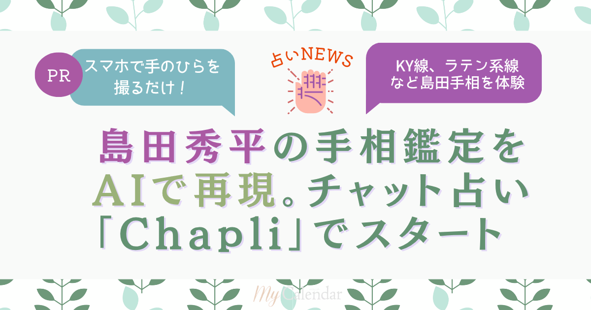 Mycalendar_st's tweet photo. AI占いが進化していますが、1本の線を「どう見るか？」に占い師さんの個性が出るもの✋

そういう意味ではここまで個性ある解釈はなかなかない!?
KY線やラテン系線など斬新な表現でおなじみ、島田秀平さんの手相鑑定をAIで再現。
スマホで手のひらを撮るだけ！
チャット占い「Chapli」でサービスがスタート！
https://t.co/BudYNOG47M