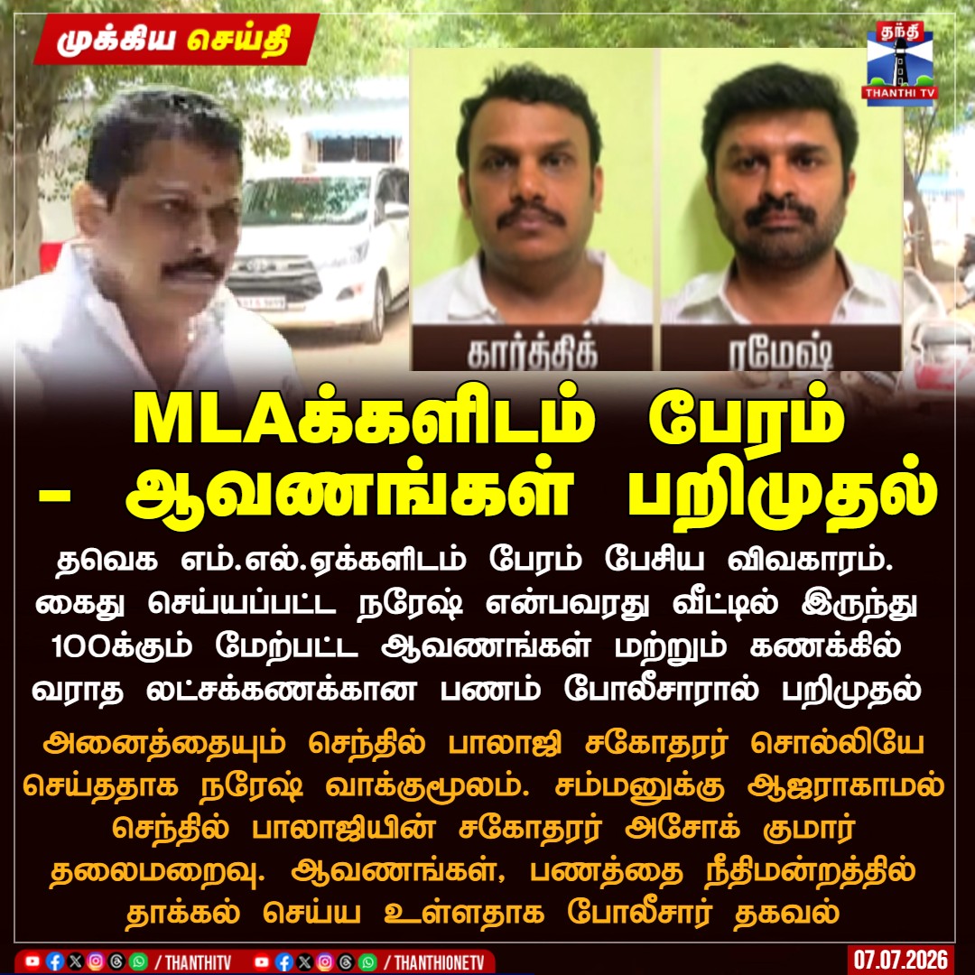 ThanthiTV's tweet photo. MLAக்களிடம் பேரம் - ஆவணங்கள் பறிமுதல்

தவெக எம்.எல்.ஏக்களிடம் பேரம் பேசிய விவகாரம். கைது செய்யப்பட்ட நரேஷ் என்பவரது வீட்டில் இருந்து 100க்கும் மேற்பட்ட ஆவணங்கள் மற்றும் கணக்கில் வராத லட்சக்கணக்கான பணம் போலீசாரால் பறிமுதல்

அனைத்தையும் செந்தில் பாலாஜி சகோதரர் சொல்லியே செய்ததாக நரேஷ் வாக்குமூலம். சம்மனுக்கு ஆஜராகாமல் செந்தில் பாலாஜியின் சகோதரர் அசோக் குமார் தலைமறைவு. ஆவணங்கள், பணத்தை நீதிமன்றத்தில் தாக்கல் செய்ய உள்ளதாக போலீசார் தகவல்

#Senthilbalaji #TVKMLA #ashok #TNPolice #ThanthiTV
