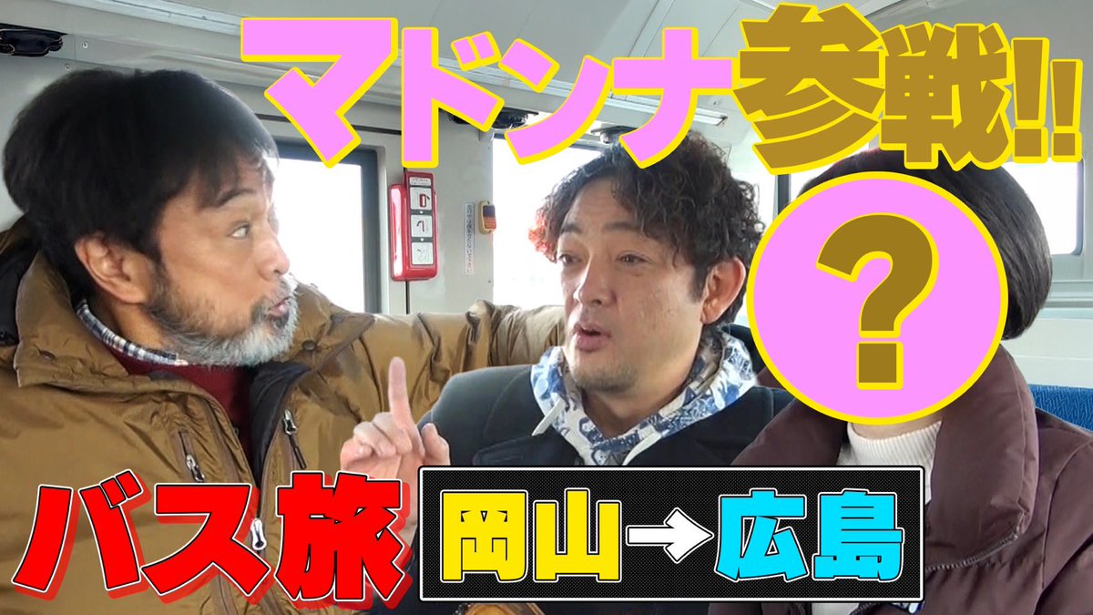 yosuke_tagawa's tweet photo. みなさん、こんばんは。
火曜の夜です。

大変長らくお待たせしました。
ルイルイちゃんねるアップです。

僕とけんちゃん。
そして急遽参戦のマドンナ。
3人で岡山から広島を目指した
バス旅をお届けいたします。

https://t.co/IYdzf1limL

今後ともルイルイちゃんねるを
よろしくお願いします！ https://t.co/tJ0VirVSrg