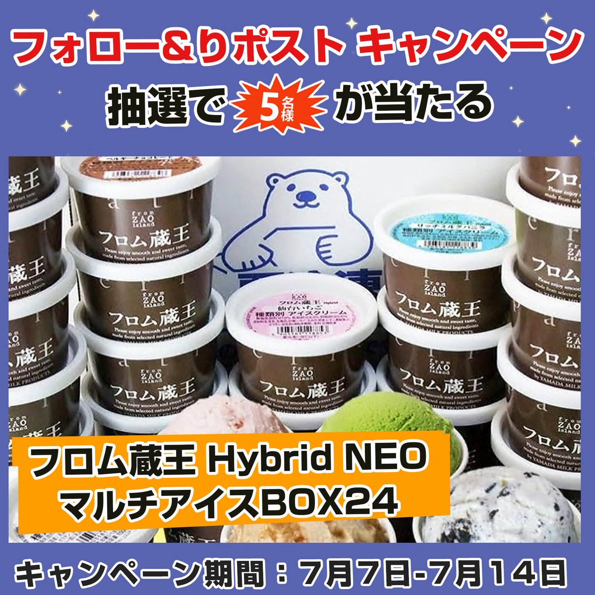 gyokusen774's tweet photo. 【フォロー&amp;リツイート 🍨キャンペーン】

/
🍨フロム蔵王 Hybrid NEOマルチアイスBOX24
✖️#抽選で 5⃣名樣
\

本日　最終日‼️

🍨応募条件：
①@gyokusen774をフォロー
②この投稿をRT＆いいね

〆切：7・14 https://t.co/VVVavOt47c