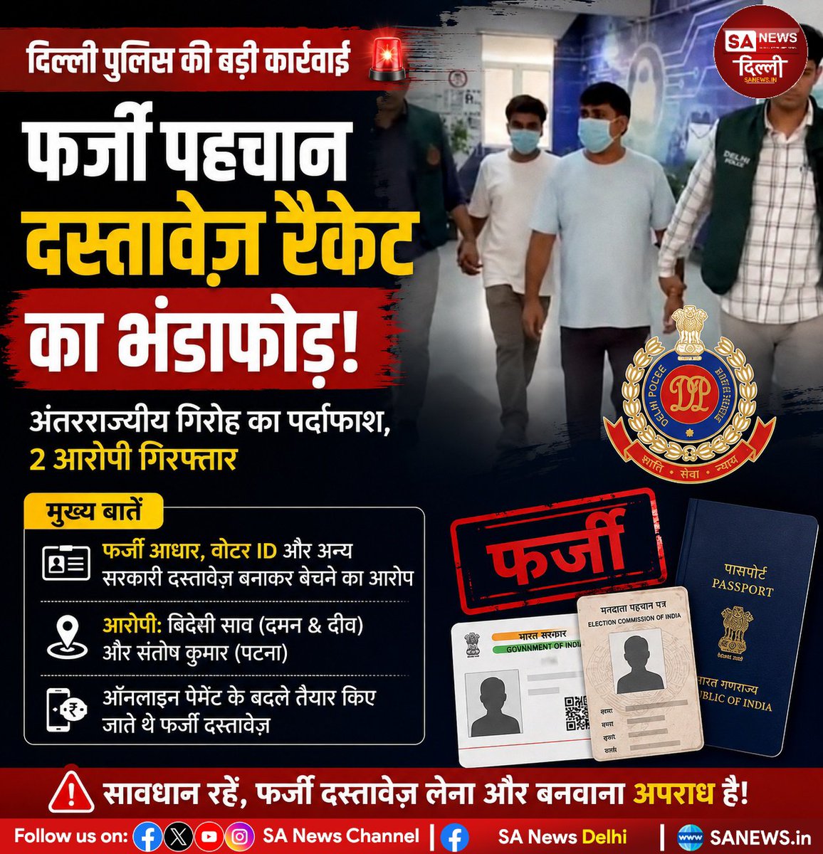 sanewsdelhi's tweet photo. दिल्ली पुलिस की स्पेशल सेल ने फर्जी सरकारी पहचान पत्र बनाने वाले अंतरराज्यीय गिरोह का भंडाफोड़ कर दो आरोपियों को गिरफ्तार किया है। गिरोह पर फर्जी आधार, वोटर आईडी समेत अन्य दस्तावेज़ तैयार कर बेचने का आरोप है
#DelhiPolice #SpecialCell  #FakeDocuments #FakeAadhaar #sanewsdelhi https://t.co/ohVfzEalUW